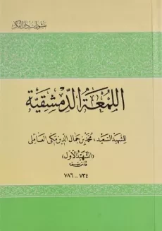 کتاب اللمعه الدمشقیه - شهید اول