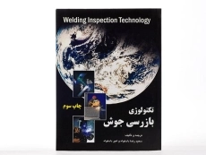 کتاب تکنولوژی بازرسی جوش - دادخواه - 2
