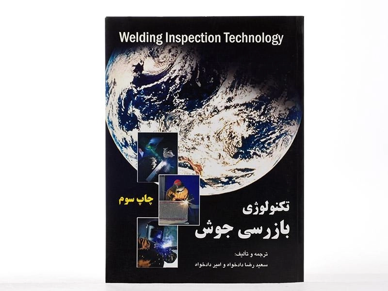 کتاب تکنولوژی بازرسی جوش - دادخواه - 2