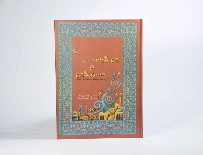 کتاب چهل گیس و حسن کچل - ویدا - 4