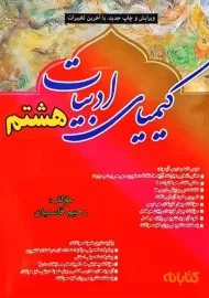 کتاب کیمیای ادبیات هشتم 8