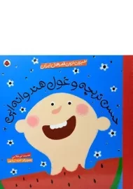 کتاب حسن تربچه و غول هندوانه ایی