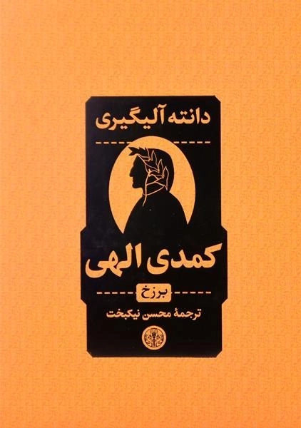 کتاب کمدی الهی | دانته آلیگیری (3 جلدی - قابدار) - 2