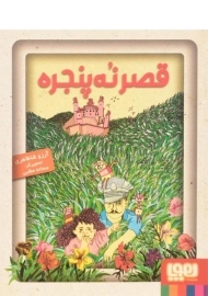 کتاب قصر نه پنجره