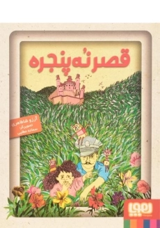 کتاب قصر نه پنجره