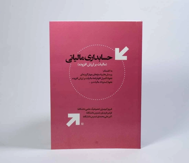 کتاب حسابداری مالیاتی - کیومرثی - 3