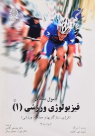 کتاب اصول بنیادی فیزیولوژی ورزشی 1 | رابرگز