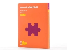 کتاب چگونه از تنهایی لذت ببریم | سارا میتلند - 2