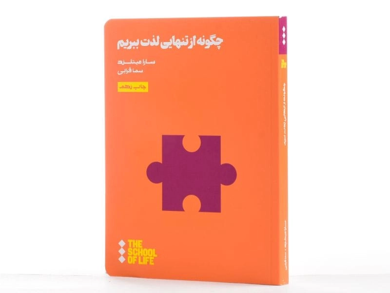 کتاب چگونه از تنهایی لذت ببریم | سارا میتلند - 2