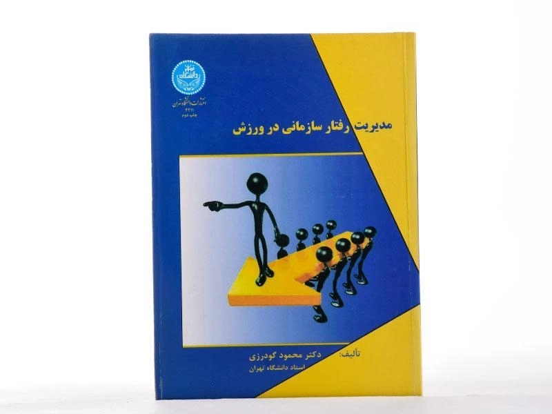 کتاب مدیریت رفتار سازمانی در ورزش - گودرزی - 1