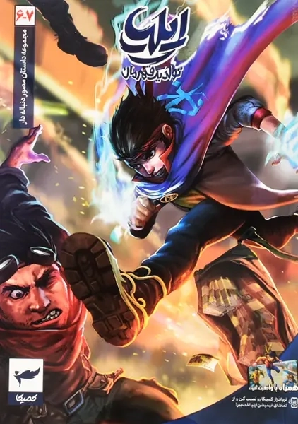 کتاب ایلیا؛ تولد یک قهرمان 6 و 7