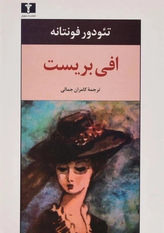 کتاب افی بریست - تئودور فونتانه - 0