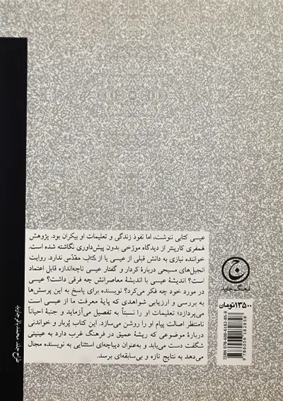 کتاب اندیشه عیسی | همفری کارپنتر - 1