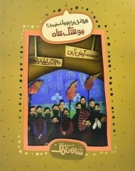 کتاب هوشنگ شاه - شاهنامک