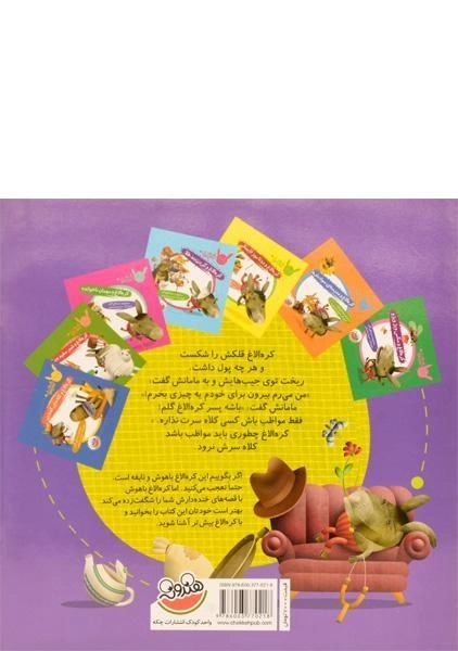 کتاب کره الاغ و روباه کلاهبردار (قصه های کره الاغ باهوش) - 1