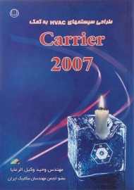 کتاب طراحی سیستم های HVAC به کمک 2007 Carrier | وکیل الرعایا
