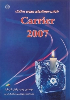 کتاب طراحی سیستم های HVAC به کمک 2007 Carrier | وکیل الرعایا
