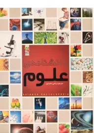 کتاب دانشنامه ی علوم