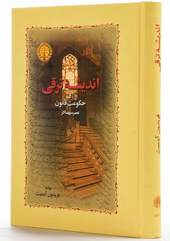 کتاب اندیشه ترقی و حکومت قانون | فریدون آدمیت - 1