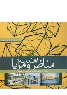 کتاب هندسه مناظر و مرایا - محسن موسوی