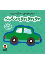 کتاب فومی بوق بوق بوق، ماشینم (هزار تا شعر یه نی نی)