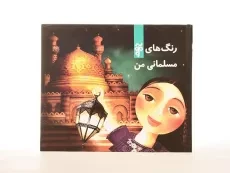 کتاب رنگ های مسلمانی من - 3