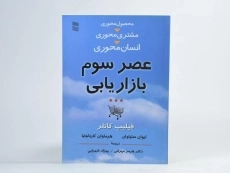 کتاب عصر سوم بازاریابی | فیلیپ کاتلر - 3