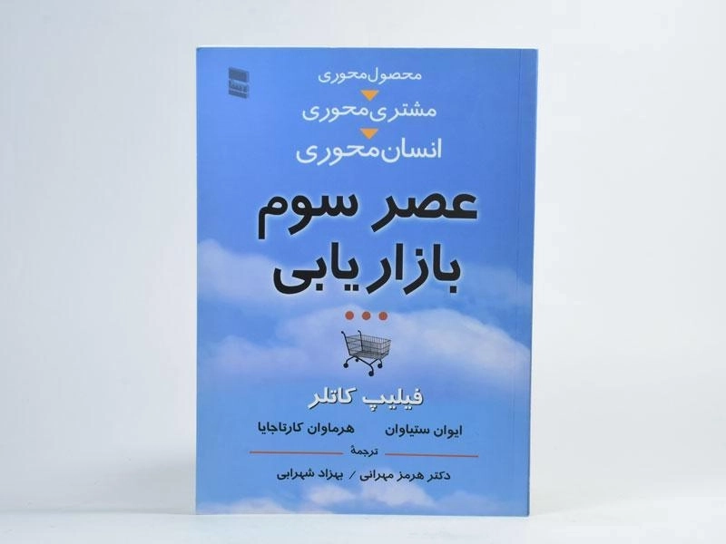 کتاب عصر سوم بازاریابی | فیلیپ کاتلر - 3