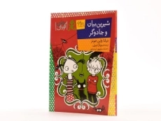 کتاب شیرین بیان و جادو گر - افق - 2