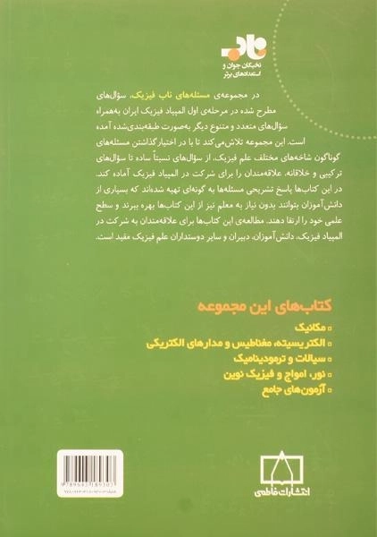 کتاب مسئله های ناب فیزیک: نور، امواج و فیزیک نوین - حسینی - 1