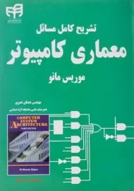کتاب تشریح کامل معماری کامپیوتر موریس مانو نصری