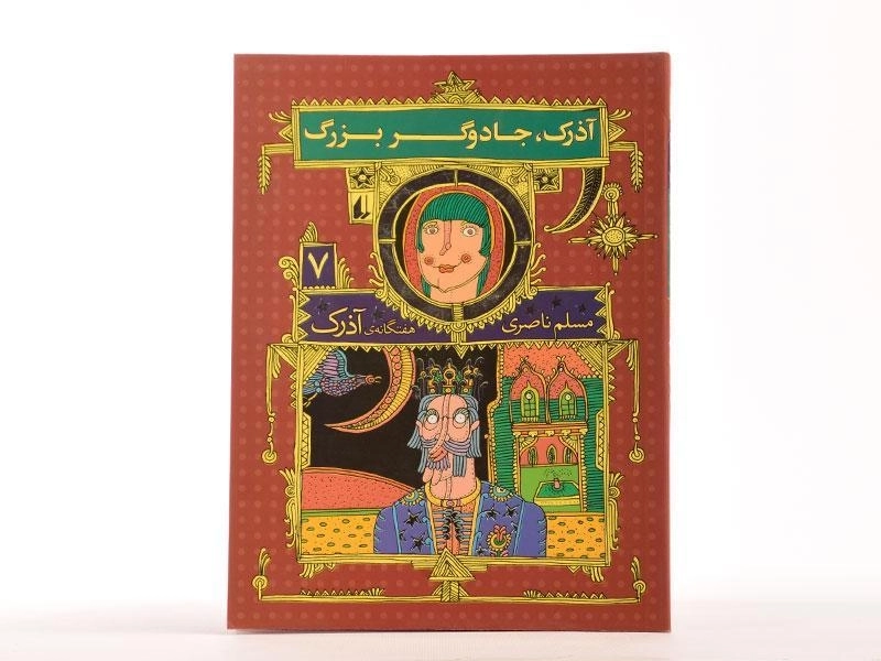 کتاب آذرک، جادوگر بزرگ ( هفتگانه ی آذرک 7) - 3