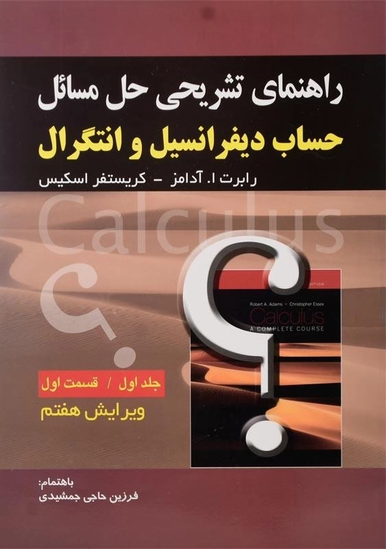 کتاب راهنمای تشریحی حل مسائل حساب دیفرانسیل و انتگرال 1-1