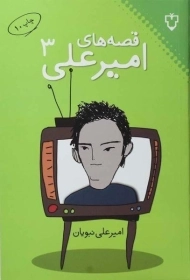 کتاب قصه های امیرعلی 3 - نبویان