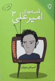 کتاب قصه های امیرعلی 3 - نبویان