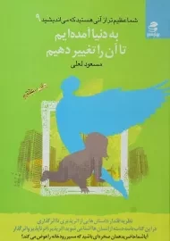 کتاب به دنیا آمده ایم تا آن را تغییر دهیم