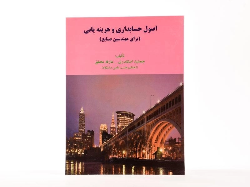 کتاب اصول حسابداری و هزینه یابی اثر اسکندری و محقق - 3