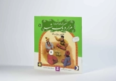 کتاب قصه های تصویری از هزار و یک شب 10 (قاضی پنج ساله) - 2
