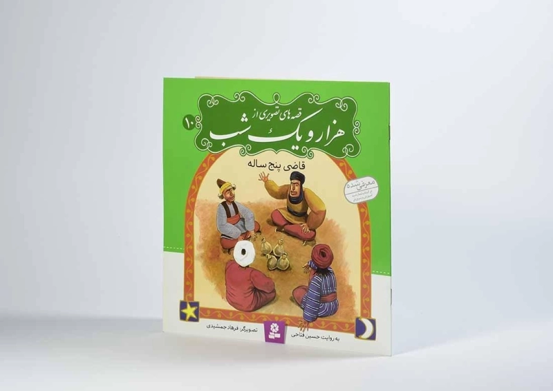 کتاب قصه های تصویری از هزار و یک شب 10 (قاضی پنج ساله) - 2