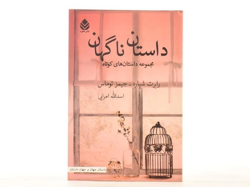 کتاب داستان ناگهان - رابرت شپارد - 3