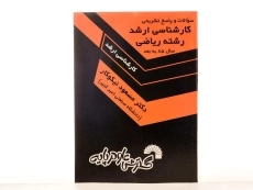 کتاب سوالات و پاسخ تشریحی کارشناسی ارشد رشته ریاضی - نیکوکار - 1