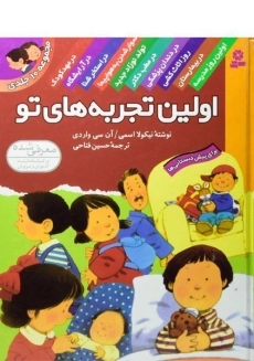 کتاب مجموعه ده جلدی اولین تجربه های تو (جلد سخت)