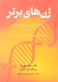کتاب ژن‌های برتر | دیپک چوپرا
