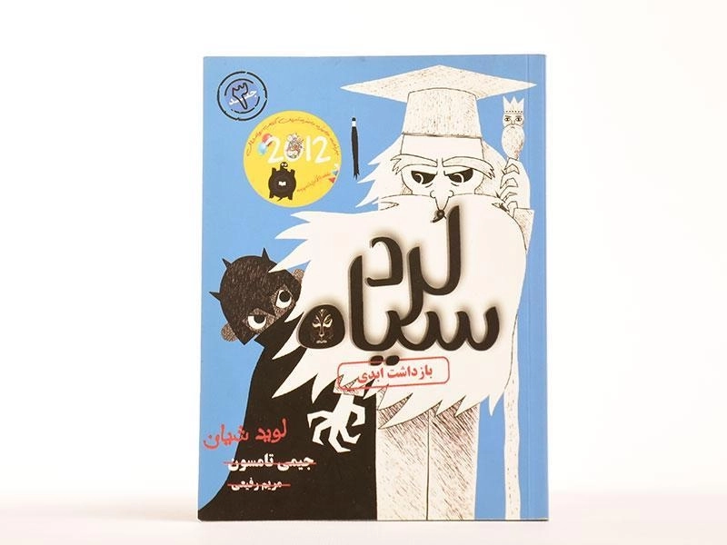 کتاب لرد سیاه 3 (بازداشت ابدی) - 3