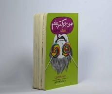 کتاب من جوکترینم | انتشارات پرتقال - 3