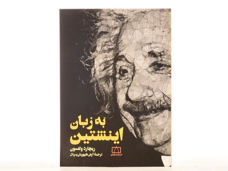 کتاب به زبان اینشتین - ریچارد ولفسون - 3