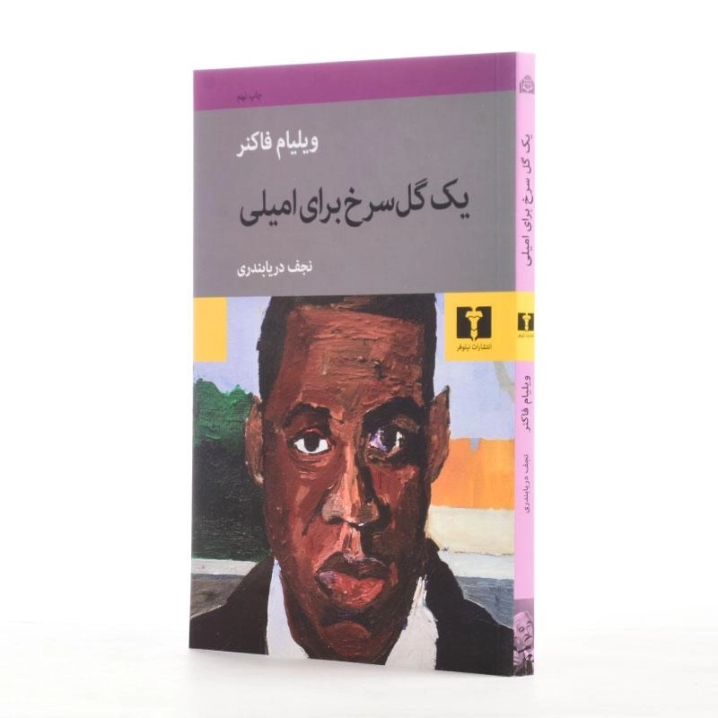 کتاب یک گل سرخ برای امیلی | ویلیام فاکنر - 2