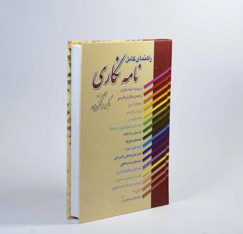 کتاب راهنمای کامل نامه نگاری - اکبر مرتضی پور - 2
