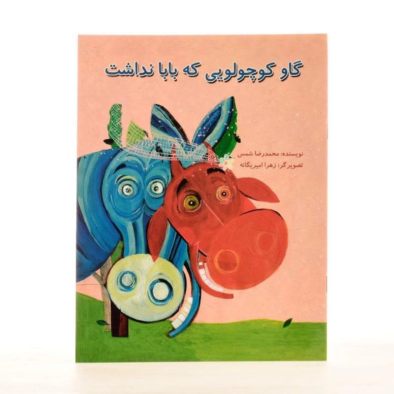 کتاب گاو کوچولویی که بابا نداشت - 2