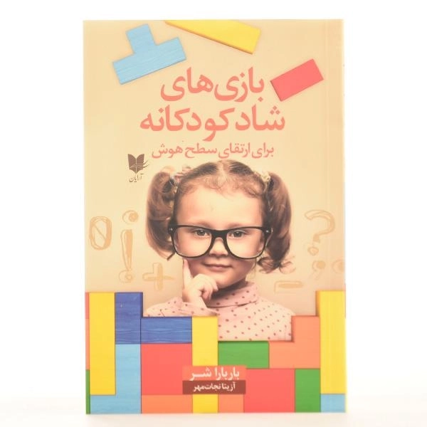 کتاب بازی های شاد کودکانه برای ارتقای سطح هوش - باربارا شر - 3